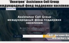 *Лохотрон* Assistance Cell Group. Международный фонд поддержки населения. Отзывы