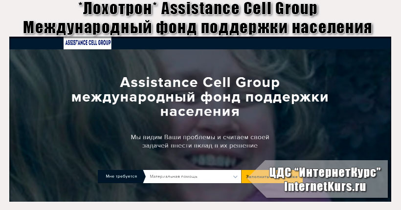 *Лохотрон* Assistance Cell Group. Международный фонд поддержки населения. Отзывы