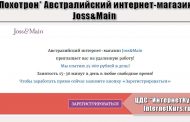 *Лохотрон* Австралийский интернет-магазин Joss&Main. Отзывы