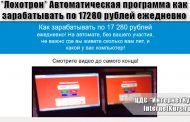 *Лохотрон* Автоматическая программа как зарабатывать по 17280 рублей ежедневно. Отзывы