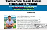 *Лохотрон* Блог Вадима Смолина. Advance Profession. Отзывы