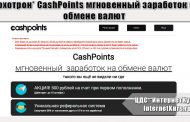 *Лохотрон* CashPoints мгновенный заработок на обмене валют. Отзывы