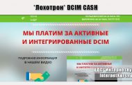 *Лохотрон* DCIM CASH (myinjons.ru) Отзывы