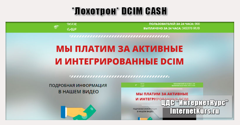 *Лохотрон* DCIM CASH (myinjons.ru) Отзывы