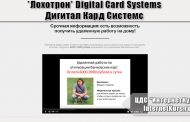 *Лохотрон* Digital Card Systems. Дигитал Кард Системс. Отзывы