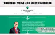 *Лохотрон* Фонд Li Ka Shing Foundation. Отзывы