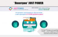 *Лохотрон* JUST POWER. Отзывы