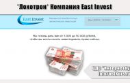 *Лохотрон* Компания East Invest. Отзывы