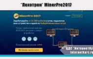 *Лохотрон* MinerPro2017. Отзывы