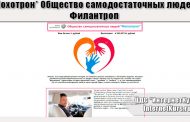 *Лохотрон* Общество самодостаточных людей Филантроп. Отзывы