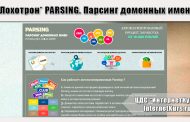 *Лохотрон* PARSING. Парсинг доменных имен. Отзывы