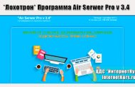 *Лохотрон* Программа Air Serwer Pro v 3.4. Отзывы