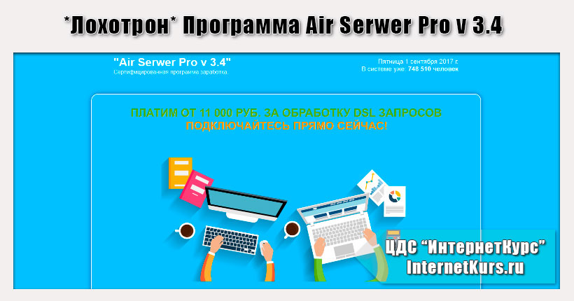 *Лохотрон* Программа Air Serwer Pro v 3.4. Отзывы