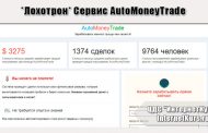 *Лохотрон* Сервис AutoMoneyTrade. Отзывы