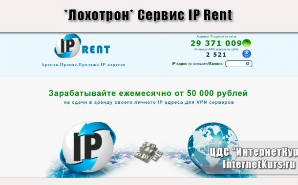 *Лохотрон* Сервис IP Rent. Отзывы