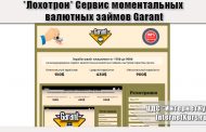 *Лохотрон* Сервис моментальных валютных займов Garant. garant-cred.ru. Отзывы