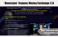 *Лохотрон* Сервис Money Exchange 2.0. Отзывы