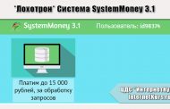 *Лохотрон* Система SystemMoney 3.1. Отзывы