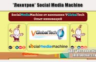 *Лохотрон* Social Media Machine. Отзывы