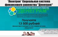 *Лохотрон* Социальная система финансового равенства 