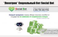 *Лохотрон* Социальный бот Social Bot. Отзывы