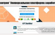 *Лохотрон* Универсальная платформа заработка. Отзывы