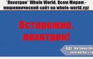 *Лохотрон* Whole World. Всем Миром - мошеннический сайт на whole-world.xyz