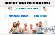 *Лохотрон* Акция Счастливая Семья. Отзывы