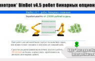 *Лохотрон* BinBot v4.5 робот бинарных опционов. Отзывы