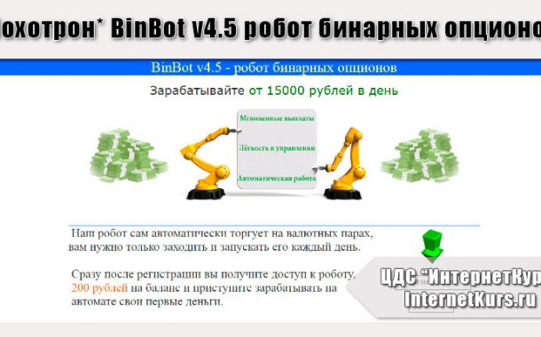 *Лохотрон* BinBot v4.5 робот бинарных опционов. Отзывы