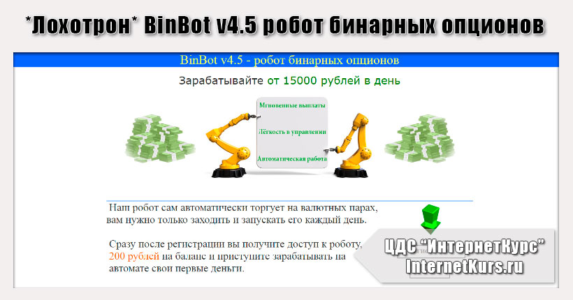 *Лохотрон* BinBot v4.5 робот бинарных опционов. Отзывы