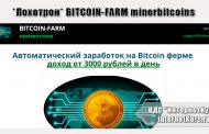 *Лохотрон* BITCOIN-FARM minerbitcoins. Отзывы