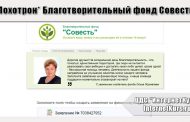 *Лохотрон* Благотворительный фонд Совесть. Отзывы