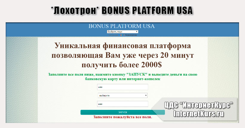 *Лохотрон* BONUS PLATFORM USA. Отзывы