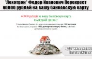 *Лохотрон* Федор Иванович Перекрест. 60000 рублей на вашу банковскую карту каждый день. Отзывы