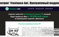 *Лохотрон* Freelance-bot. Программный модуль FB. Отзывы