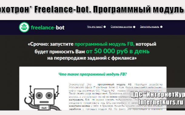 *Лохотрон* Freelance-bot. Программный модуль FB. Отзывы