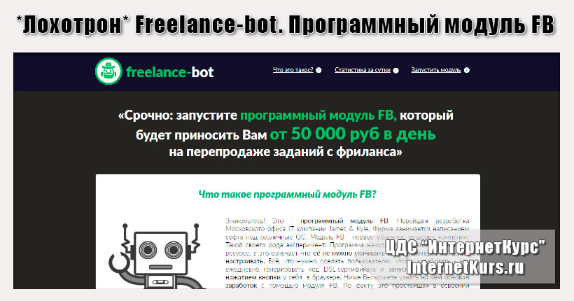 *Лохотрон* Freelance-bot. Программный модуль FB. Отзывы