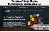 *Лохотрон* Mega Chance Автосборщик криптовалюты. Отзывы