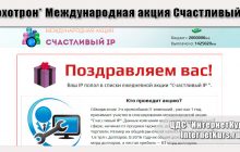 *Лохотрон* Международная акция Счастливый IP. Отзывы