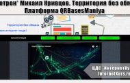 *Лохотрон* Михаил Кривцов. Территория без обмана. Платформа QRBasesManiya. Отзывы