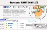 *Лохотрон* MONEY COMPLETE. Отзывы