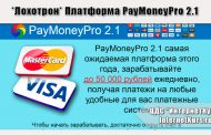 *Лохотрон* Платформа PayMoneyPro 2.1. Отзывы