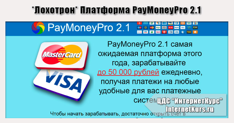 *Лохотрон* Платформа PayMoneyPro 2.1. Отзывы