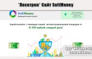 *Лохотрон* Сайт SoftMoney. Отзывы