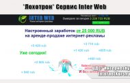 *Лохотрон* Сервис Inter Web. Отзывы