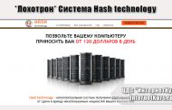 *Лохотрон* Система Hash technology. Отзывы