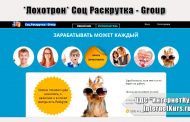 *Лохотрон* Соц Раскрутка - Group. Отзывы