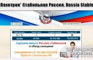 *Лохотрон* Стабильная Россия. Russia Stable. Отзывы