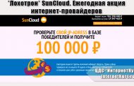 *Лохотрон* SunCloud. Ежегодная акция интернет-провайдеров. Отзывы